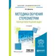 russische bücher: Далингер В.А. - Методика обучения стереометрии посредством решения задач. Учебное пособие для академического бакалавриата