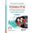 russische bücher: Савостьянов А.И. - Техника речи в профессиональной подготовке актера. Практическое пособие для СПО
