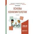 russische bücher: Кашапов М.М. - Основы конфликтологии. Учебное пособие для академического бакалавриата