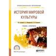russische bücher: Иконникова С.Н. - отв. ред., Большаков В.П. - отв. - История мировой культуры. Учебник и практикум для СПО