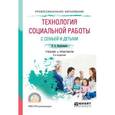 russische bücher: Коряковцева О.А. - Технология социальной работы с семьей и детьми. Учебник и практикум для СПО
