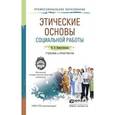 russische bücher: Наместникова И.В. - Этические основы социальной работы. Учебник и практикум для СПО.