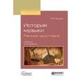 russische bücher: Герцман Е.В. - История музыки. Ранние христиане. Учебник для вузов
