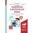 russische bücher: Васильев А.А. - Медицинская и биологическая физика. Лабораторный практикум. Учебное пособие для вузов