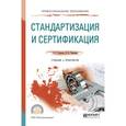 russische bücher: Сергеев А.Г., Терегеря В.В. - Стандартизация и сертификация. Учебник и практикум для СПО