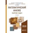 russische bücher: Никитин А.А. - Математический анализ. Сборник задач. Учебное пособие для академического бакалавриата