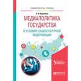 russische bücher: Кириллова Н.Б. - Медиаполитика государства в условиях социокультурной модернизации. Учебное пособие для вузов