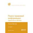 russische bücher: Ефанова Н.Н. - Поиск правовой информации: стратегия и тактика