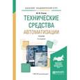 russische bücher: Рачков М.Ю. - Технические средства автоматизации. Учебник для академического бакалавриата
