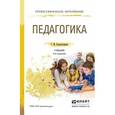 russische bücher: Коджаспирова Г.М. - Педагогика. Учебник для СПО