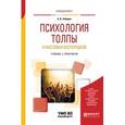 russische bücher: Забарин А.В. - Психология толпы и массовых беспорядков. Учебник и практикум для вузов