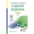 russische bücher: Грицаенко П.П. - Судебная медицина. Учебник для СПО