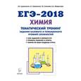 russische bücher: Доронькин Владимир Николаевич - ЕГЭ-2018. Химия. 10-11 класс. Тематический тренинг. Задания базового и повышенного уровней сложности