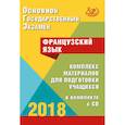 russische bücher: Фоменко Татьяна Михайловна - ОГЭ 2018. Французский язык. Комплекс материалов для подготовки учащихся + CD-ROM