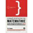 russische bücher: Балаян Эдуард Николаевич - Новый репетитор по математике для подготовки к ЕГЭ