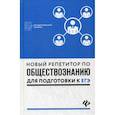 russische bücher: Филоненко В.И. - Новый репетитор по обществознанию для подготовки к ЕГЭ. Учебное пособие