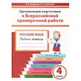 russische bücher: Разагатова Наталья Александровна - Русский язык. 4 класс. Организация подготовки к ВПР. Рабочая тетрадь