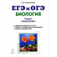 russische bücher: Колесников Сергей Ильич - ЕГЭ и ОГЭ. Биология. Раздел "Экология". Теория, тренировочные задания