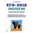 russische bücher: Кириленко Анастасия Анатольевна - ЕГЭ-2018. Биология. Тематический тренинг. Все типы заданий. Учебное пособие
