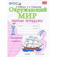 russische bücher: Соколова Наталья Алексеевна - Окружающий мир. 3 класс. Рабочая тетрадь к учебнику А.А. Плешакова. В 2-х частях. Часть 2. ФГОС