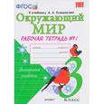 russische bücher: Соколова Наталья Алексеевна - Окружающий мир. 3 класс. Рабочая тетрадь №1. К учебнику А.А. Плешакова