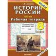 russische bücher: Симонова Елена Викторовна - История России ХIХ в. 8 класс: рабочая тетрадь с комплектом контурных карт. ФГОС