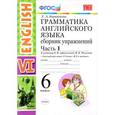 russische bücher: Барашкова Елена Александровна - Английский язык. 6 класс. Сборник упражнений к учебнику О. В. Афанасьевой. Часть 1. ФГОС