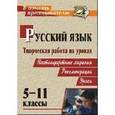 russische bücher: Сулицкая Н. М. - Творческая работа на уроках русского языка. 5-11 классы: нестандартные задания, рекомендации, уроки