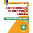 russische bücher: Мишняева Елена Юрьевна - Всероссийские проверочные работы. Окружающий мир. 4 класс. Рабочая тетрадь. В 2 часть. Часть 1