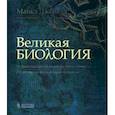 russische bücher: Джералд Майкл - Великая биология. От происхождения жизни до эпигенетики. 250 основных вех в истории биологии