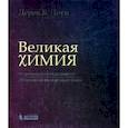 russische bücher: Лоуи Дерек Б. - Великая химия. От греческого огня до графена. 250 основных вех в истории химии