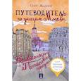 russische bücher: Жданов Олег Олегович - Путеводитель по улицам Москвы. Том 5. Кривоколенный и Потаповский переулки