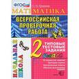 russische bücher: Крылова Ольга Николаевна - Всероссийская проверочная работа. Математика. 2 класс. Типовые тестовые задания