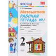 russische bücher: Кремнева Светлана Юрьевна - Математика. 2 класс. Рабочая тетрадь №1. К учебнику М. И. Моро