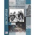 russische bücher: Хейфец Виктор Лазаревич - Всеобщая история. 9 класс. Учебник. ФГОС