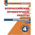 russische bücher: Шноль Дмитрий Эммануилович - Всероссийские проверочные работы. Математика. 4 класс. Часть 1.. Рабочая тетрадь