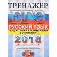 russische bücher: Назарова Татьяна Николаевна - ЕГЭ 2018. Русский язык. Тренажер. Подготовка к написанию сочинения