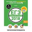 russische bücher: Григорьев А. - ЕГЭ-2018. Обществознание. Твой бесплатный преподаватель