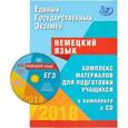 russische bücher: Ветринская Виктория Владиславовна - ЕГЭ 2018. Немецкий язык. Комплекс материалов для подготовки учащихся. Учебное пособие (+CD)