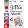 russische bücher: Барашкова Елена Александровна - Английский язык. 4 класс. Грамматика. Проверочные работы к учебнику И.В. Верещагиной и др. ФГОС