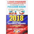 russische bücher: Гостева Юлия Николаевна - ЕГЭ 2018. Русский язык. 14 вариантов. Типовые тестовые задания от разработчиков ЕГЭ