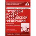 russische bücher:  - Трудовой кодекс Российской Федерации. Комментарий к последним изменениям
