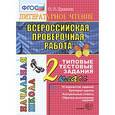 russische bücher: Крылова Ольга Николаевна - Литературное чтение. 2 класс. Всероссийская проверочная работа. Типовые тестовые задания. 10 вариант