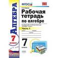 russische bücher: Ерина Татьяна Михайловна - Алгебра. 7 класс. Рабочая тетрадь к учебнику Ю. Н. Макарычева и др. В 2-х частях. Часть 1. ФГОС
