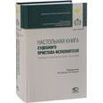 russische bücher:  - Настольная книга судебного пристава-исполнителя. Учебно-практическое пособие