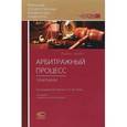 russische bücher: Абушенко Дмитрий Борисович - Арбитражный процесс. Практикум. Учебное пособие