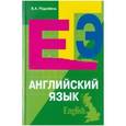 russische bücher: Радовель Валентина Александровна - Английский язык. Пособие для подготовки к ЕГЭ