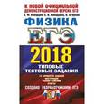 russische bücher: Кабардин Олег Федорович - ЕГЭ 2018. Физика. Типовые тестовые задания. 14 вариантов