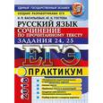 russische bücher: Васильевых Ирина Павловна - ЕГЭ 2018. Русский язык. Сочинение по прочитанному тексту. Задания 24, 25