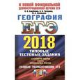 russische bücher: Барабанов Вадим Владимирович - ЕГЭ 2018. География. Типовые тестовые задания. ТРК